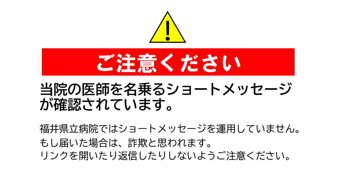 ご注意ください！