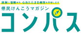 病院広報誌コンパス