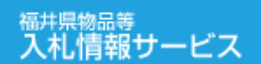 福井県物品等入札情報サービス