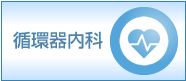 循環器内科