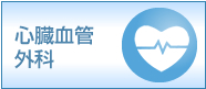 心臓血管外科