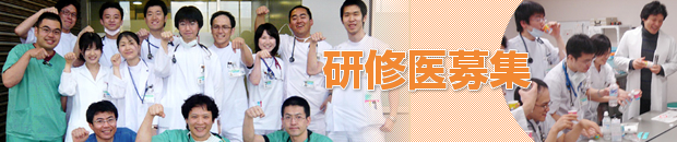 研修医募集タイトル