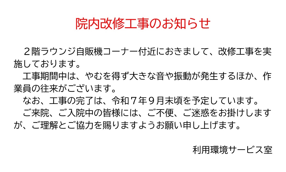 改修工事