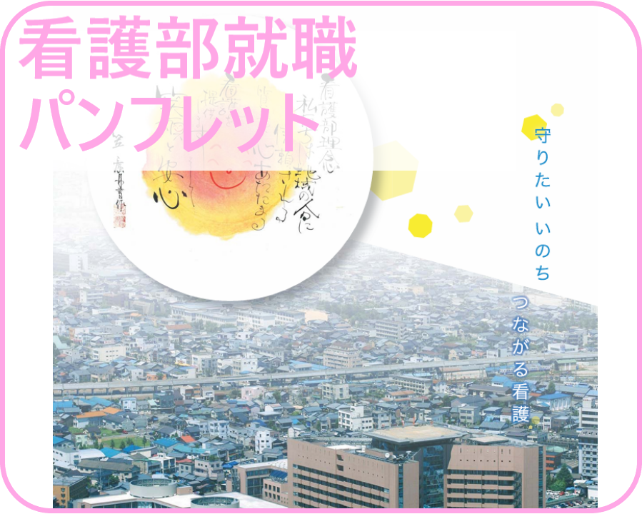 看護部就職パンフレット2025